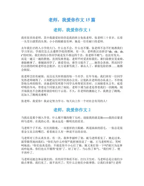 老师,我爱你作文15篇