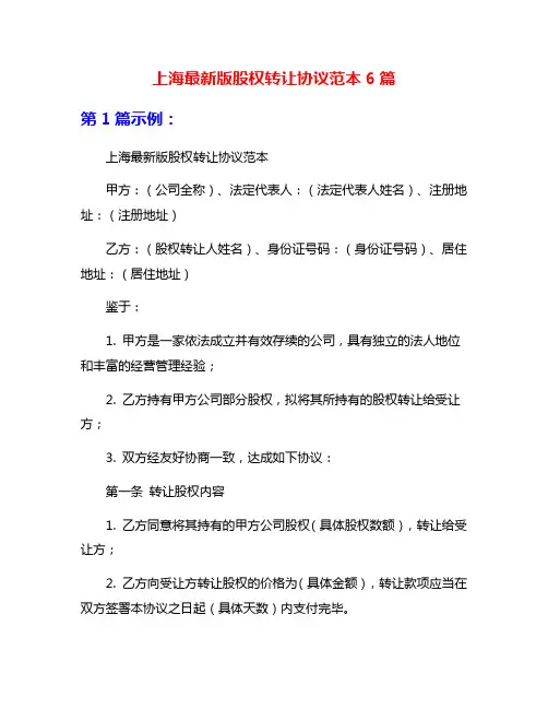 上海最新版股权转让协议范本6篇