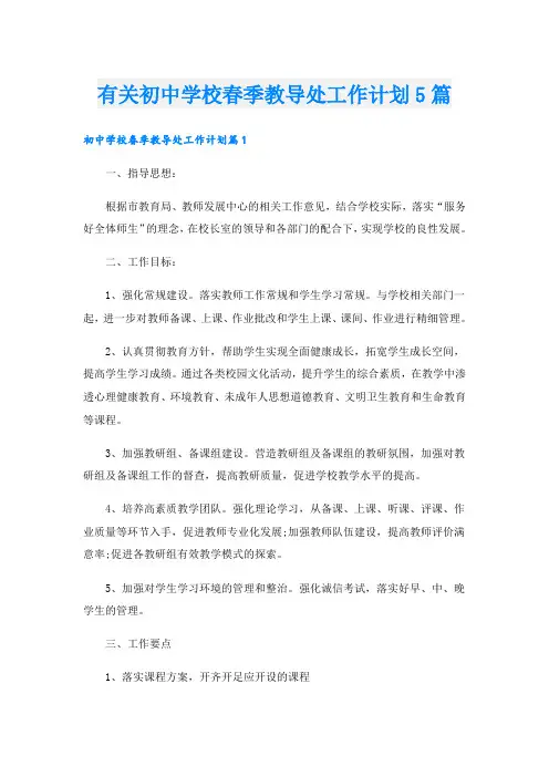有关初中学校春季教导处工作计划5篇