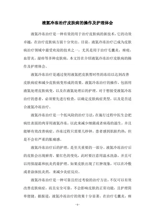 液氮冷冻治疗皮肤病的操作及护理体会