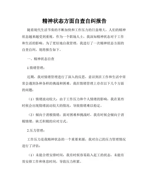 精神状态方面自查自纠报告