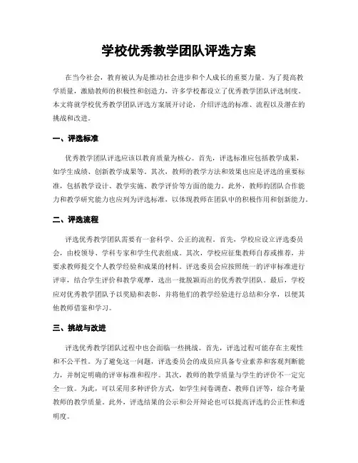 学校优秀教学团队评选方案
