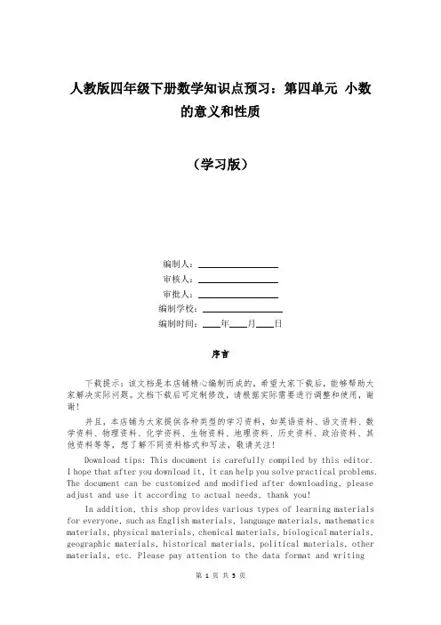 人教版四年级下册数学知识点预习：第四单元 小数的意义和性质