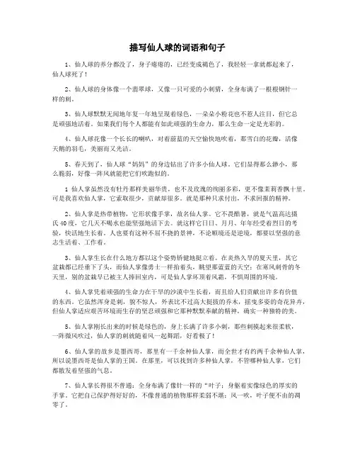 描写仙人球的词语和句子