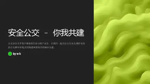安全公交主题班会PPT课件