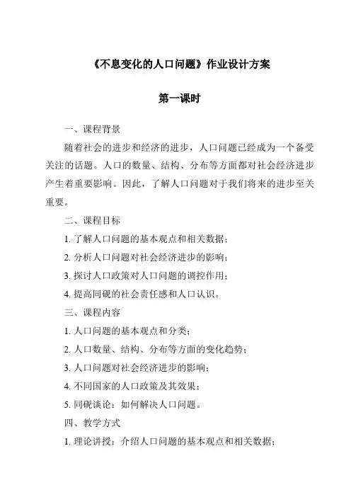 《不断变化的人口问题作业设计方案-2023-2024学年初中历史与社会人教版新课程标准》