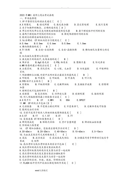 2023年大型设备上岗证MRI技师真题版