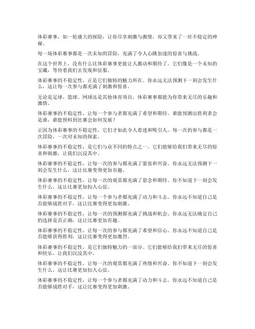 体彩赛事不稳定的文案
