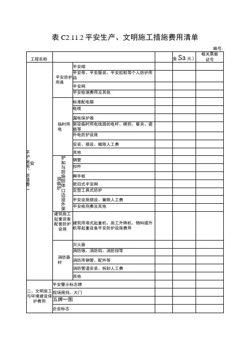 2023年平安生产文明施工措施费用清单