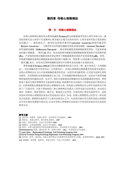 第四章 传统心理物理法实验