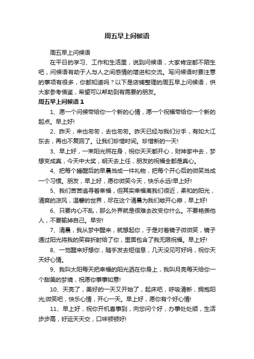 周五早上问候语