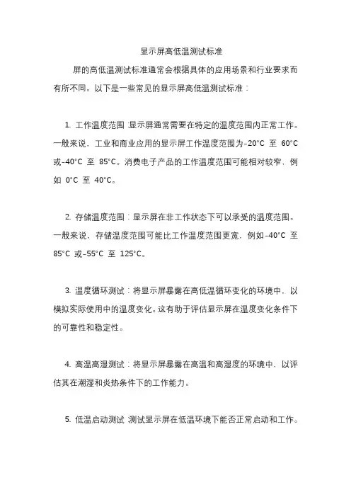 显示屏高低温测试标准