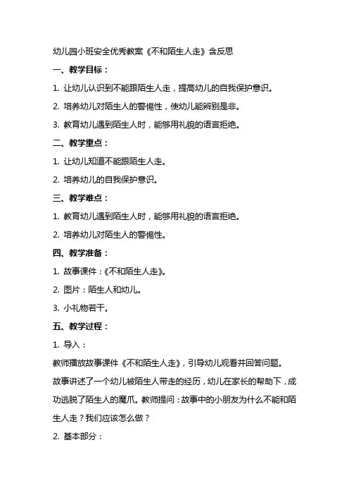 幼儿园小班安全教案《不和陌生人走》含反思2