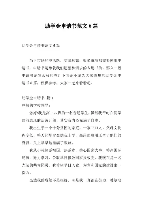 助学金申请书范文6篇