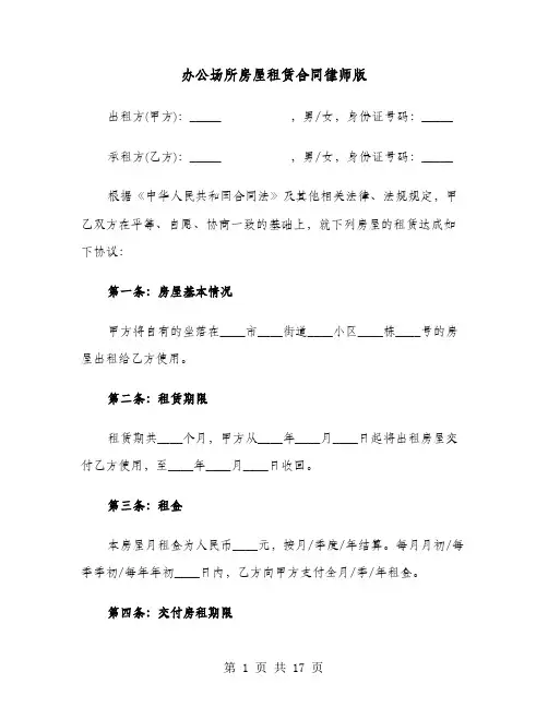 办公场所房屋租赁合同律师版(4篇)