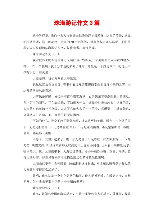 珠海游记作文3篇