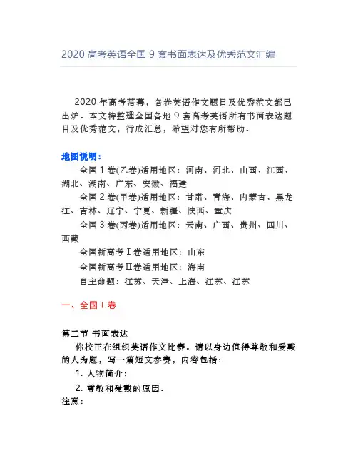 2020高考英语全国9套书面表达及优秀范文汇编