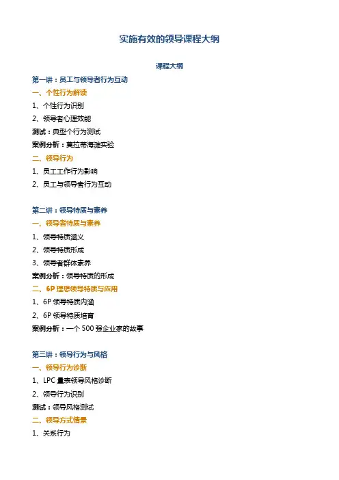 实施有效的领导课程大纲