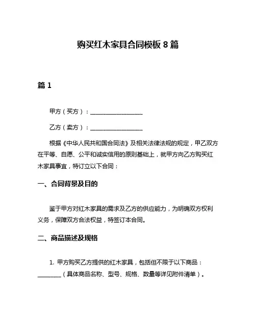 购买红木家具合同模板8篇