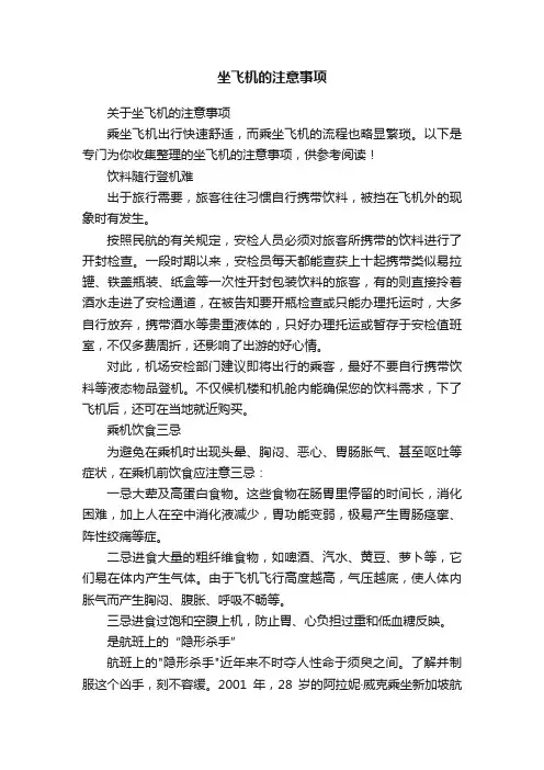 坐飞机的注意事项