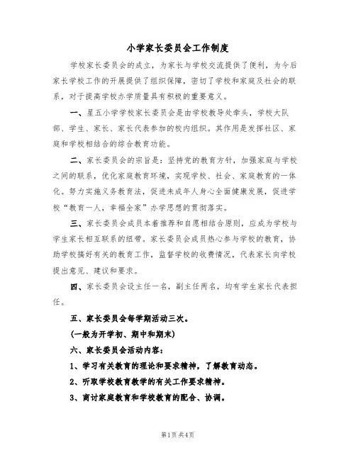 小学家长委员会工作制度（3篇）