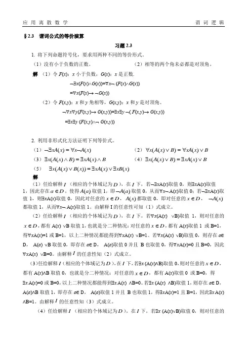 应用离散数学谓词逻辑谓词公式的等价演算题库试卷习题及答案