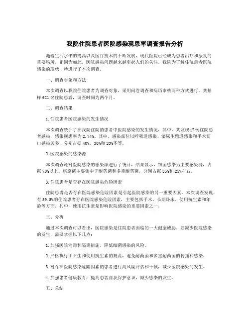 我院住院患者医院感染现患率调查报告分析