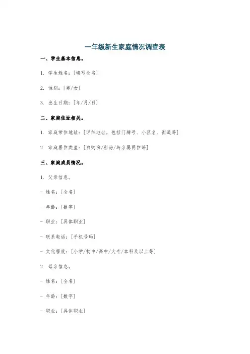 一年级新生家庭情况调查表