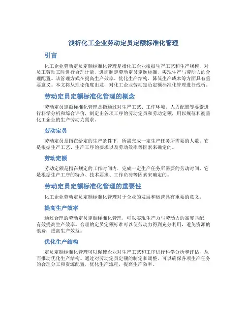 浅析化工企业劳动定员定额标准化管理