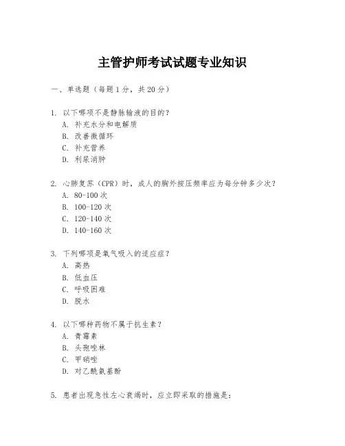 主管护师考试试题专业知识