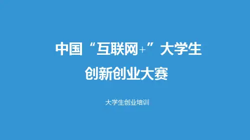 创新创业第1章 中国“互联网+”大学生创新创业大赛