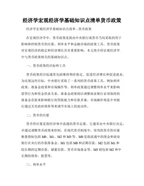 经济学宏观经济学基础知识点清单货币政策