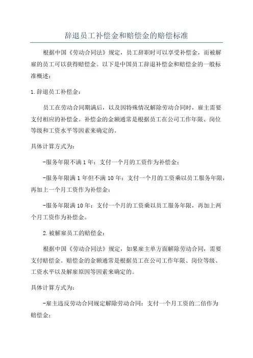 辞退员工补偿金和赔偿金的赔偿标准
