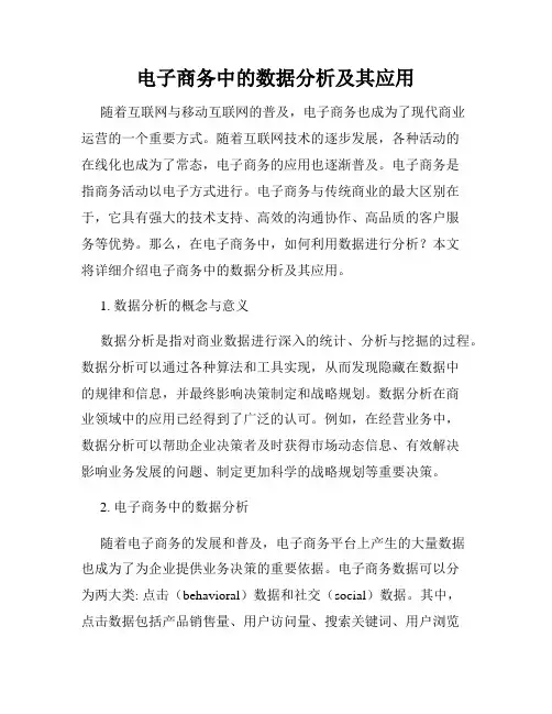 电子商务中的数据分析及其应用