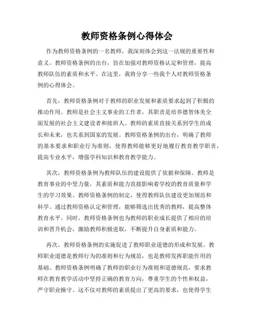 教师资格条例心得体会