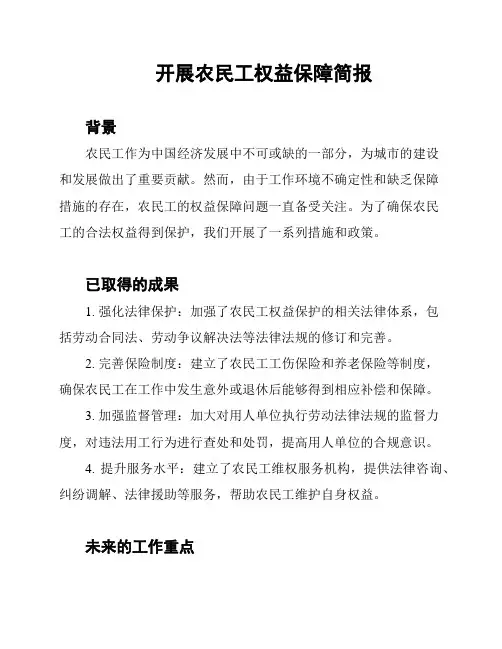开展农民工权益保障简报
