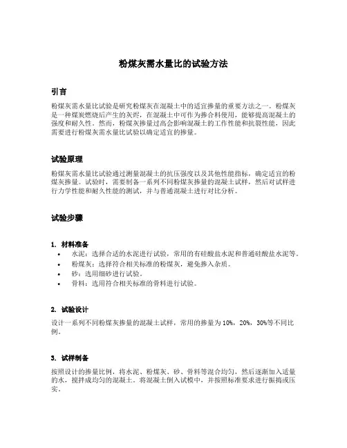 粉煤灰需水量比的试验方法