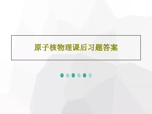 原子核物理课后习题答案47页PPT