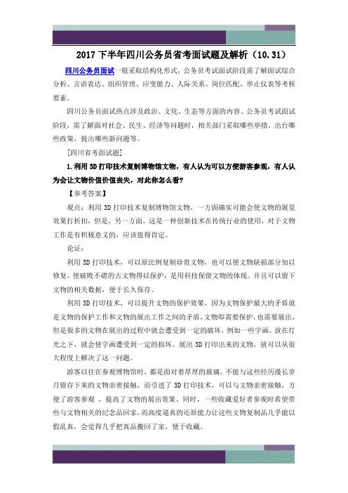 2017下半年四川公务员省考面试题及解析(10.31)