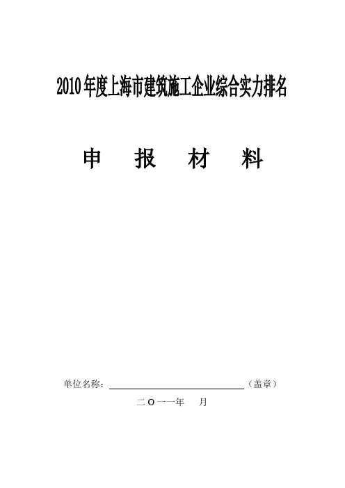 2010年度上海市建筑施工企业综合实力排名申报表(1)