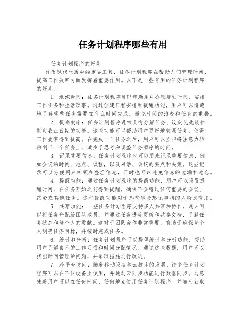 任务计划程序哪些有用