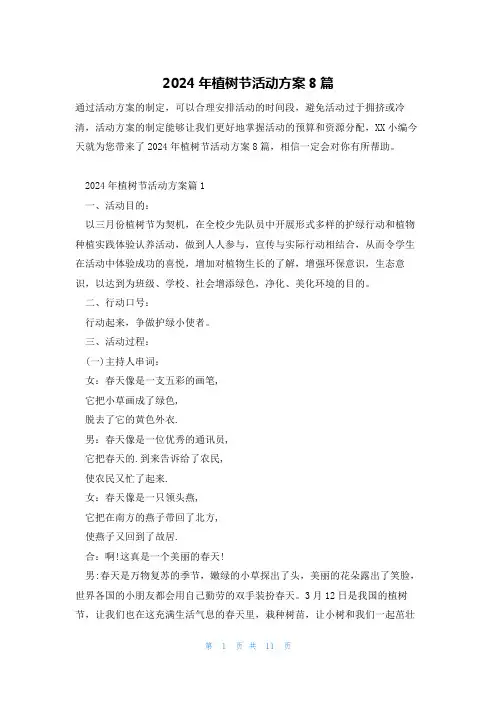 2024年植树节活动方案8篇