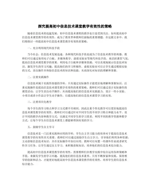 探究提高初中信息技术课堂教学有效性的策略