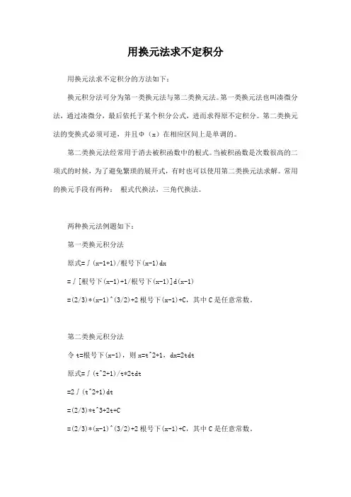 用换元法求不定积分