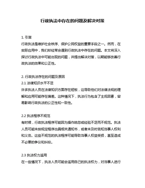 行政执法中存在的问题及解决对策