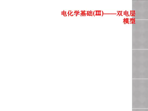 电化学基础(Ⅲ)——双电层模型