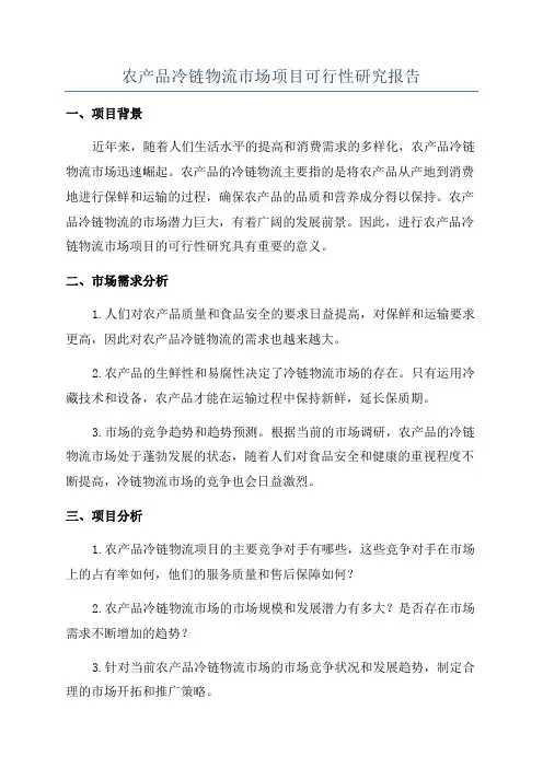 农产品冷链物流市场项目可行性研究报告