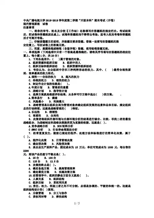 电大本科会计学《现代管理原理》试题及答案