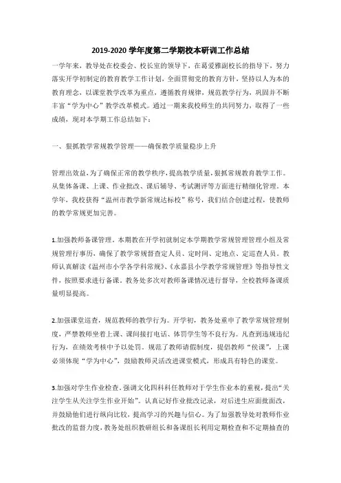 2019-2020学年度第二学期校本研训工作总结