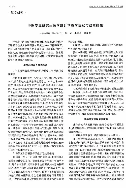 中医专业研究生医学统计学教学现状与改革措施